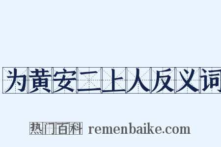 为黄安二上人反义词是什么意思的图片